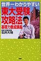 世界一わかりやすい東大受験攻略法基礎力養成講座