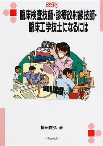 臨床検査技師・診療放射線技師・臨床工学技士になるには (なるにはBOOKS)のJPEG画像