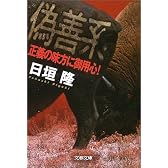 偽善系―正義の味方に御用心! (文春文庫)
