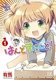 はんどすたんど！