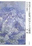 空気のような世界、空気としての構造―カフカより孤独に