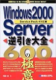 Windows2000 Server 逆引き大全 600の極意