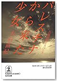 パレスチナから来た少女 (光文社文庫)