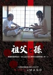 祖父と孫(JUMP-1060) [DVD]