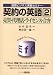 契約の英語 (2) (国際ビジネス実戦セミナー)