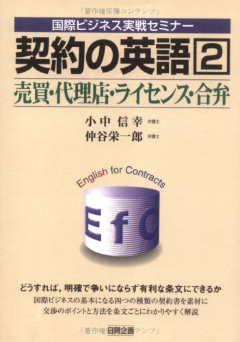 契約の英語 (2) (国際ビジネス実戦セミナー)