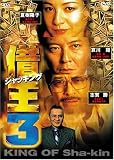 借王-シャッキング- 3 [DVD]