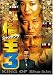 借王-シャッキング- 3 [DVD]