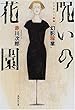呪いの花園―ミステリー組曲「幻影稼業」 (集英社文庫)