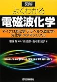 図解よくわかる電磁波化学―マイクロ波化学・テラヘルツ波化学・光化学・メタマテリアル―
