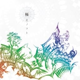 極北ノヲト
