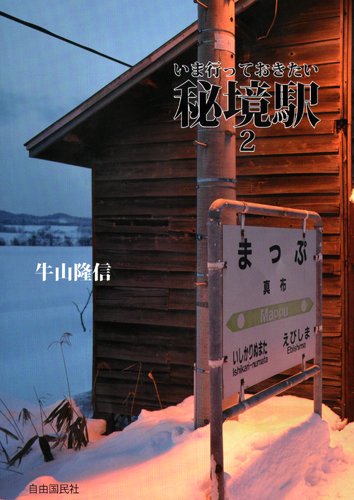 いま行っておきたい秘境駅2