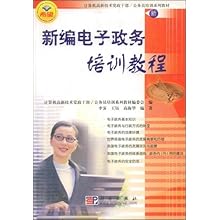 新编电子政务培训教程(计算机高新技术党政干