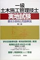 一級土木施工管理技士実地試験―書き方添削と用語解説