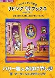リビングブックス ハリー君とおばけやしき の評価・レビュー