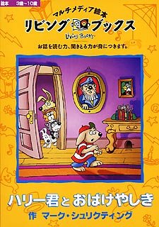 リビングブックス ハリー君とおばけやしき