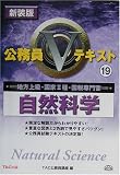 公務員Vテキスト〈19〉自然科学