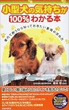 小型犬の気持ちが100%わかる本―室内で飼うなら知っておきたい愛情の深め方 (SEISHUN SUPER BOOKS)