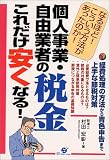 個人事業・自由業者の税金これだけ安くなる!