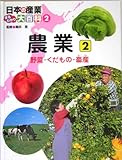 日本の産業まるわかり大百科〈2〉農業2―野菜・くだもの・畜産