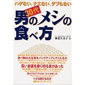 ハゲない、ナエない、デブらない 30代男のメシの食べ方 (GAKKEN SPORTS BOOKS)