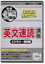 新撰「英文速読講座 ビジネス・経済編」