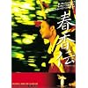 春香伝 [DVD]