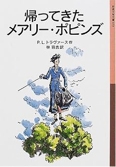 帰ってきたメアリー・ポピンズ 新版 (岩波少年文庫 53)