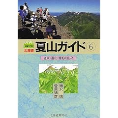 北海道夏山ガイド〈6〉道東・道北・増毛の山々