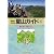 北海道夏山ガイド〈6〉道東・道北・増毛の山々