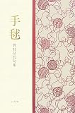 手毬―野村品代句集 (青山叢書)