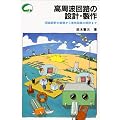 高周波回路の設計・製作―回路設計の基礎から実用回路の設計まで (ビギナー・ノート・シリーズ)