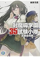 対魔導学園35試験小隊 3