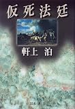 仮死法廷