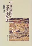 中世東国の太平洋海運