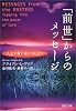 「前世」からのメッセージ PHP文庫