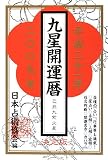 九星開運暦〈平成21年版〉