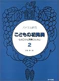 バイエル併用 こどもの初見奏(2) ~なめらかな演奏のために~の画像
