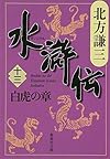水滸伝 13 白虎の章  (集英社文庫 き 3-56)