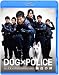DOG×POLICE 純白の絆 [Blu-ray]