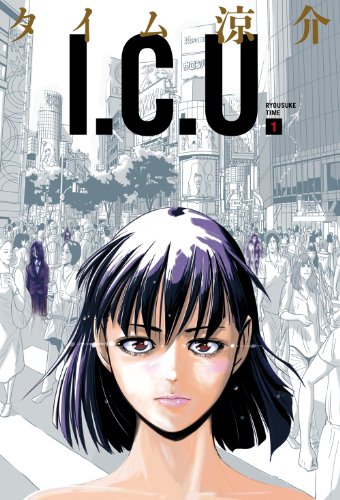 I.C.U. 1巻<I.C.U.> (ビームコミックス)