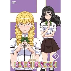 まりあ†ほりっく 第5巻 [DVD]