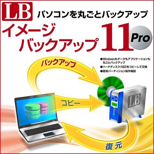 LB イメージバックアップ11 Pro [ダウンロード]