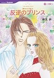 『反逆のプリンス (HQ comics ア 1-2 奪われた王冠 6)』の写真