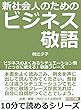 新社会人のためのビジネス敬語。ビジネスのよくあるシチュエーション別「とっさに使える」敬語フレーズ10分で読めるシリーズ