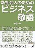 新社会人のためのビジネス敬語。ビジネスのよくあるシチュエーション別「とっさに使える」敬語フレーズ10分で読めるシリーズ