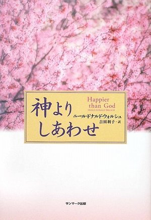 Cover image : 神よりしあわせ