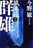群雄―孤拳伝(3)