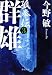 群雄―孤拳伝〈3〉 (中公文庫)