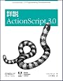 詳説 ActionScript 3.0